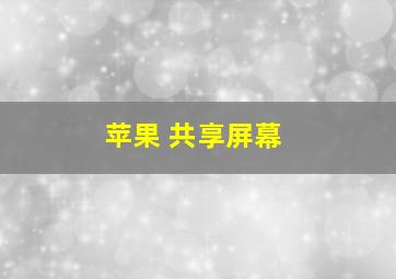 苹果 共享屏幕